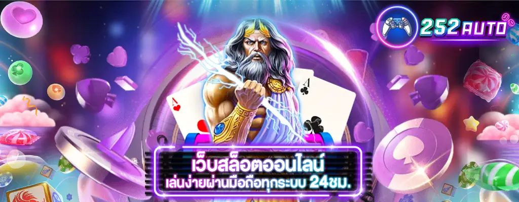 252auto เว็บเกมสล็อตออนไลน์ เกมคาสิโน รวมไว้ในที่เดียว